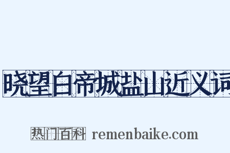 晓望白帝城盐山近义词是什么意思的图片